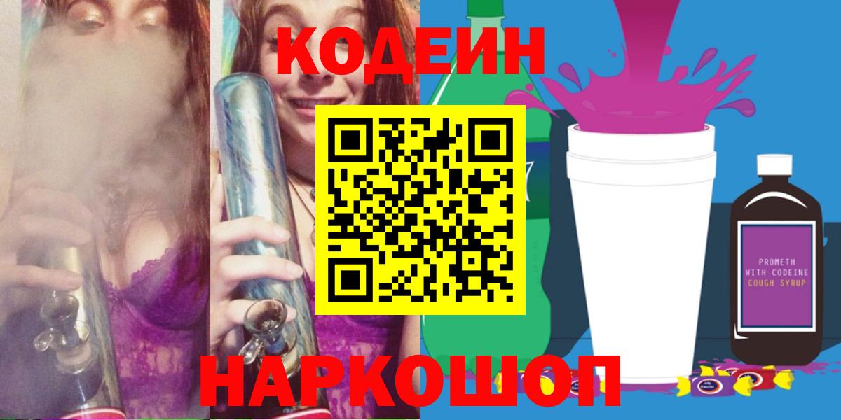 Кодеиновый сироп Lean Purple Drank  Вход с VPN  Кодеин Purple Drank  Новокубанск 