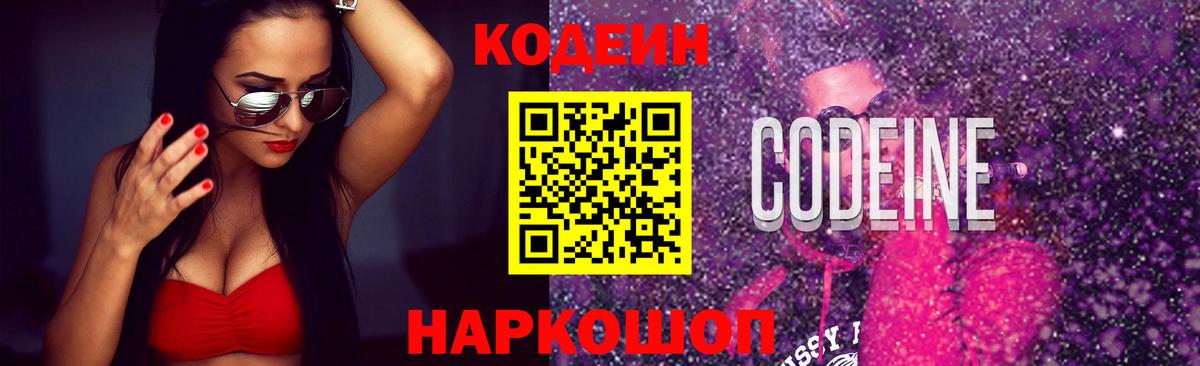 Codein Purple Drank Новокубанск